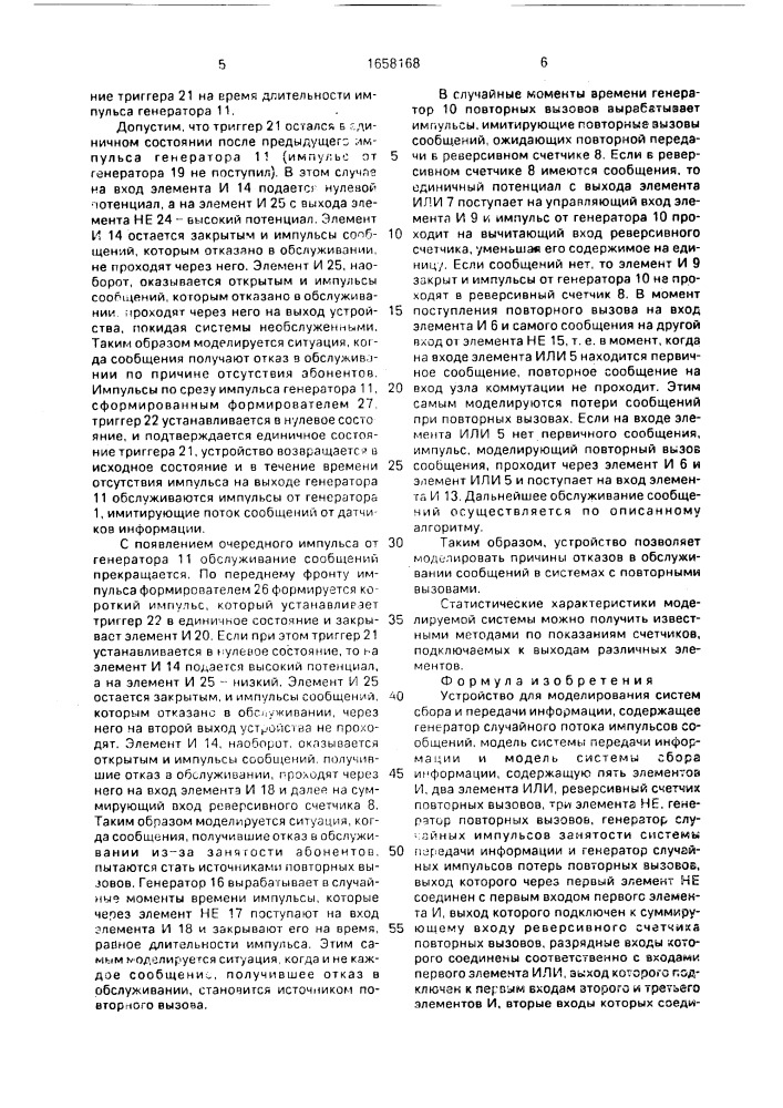 Устройство для моделирования систем сбора и передачи информации (патент 1658168)