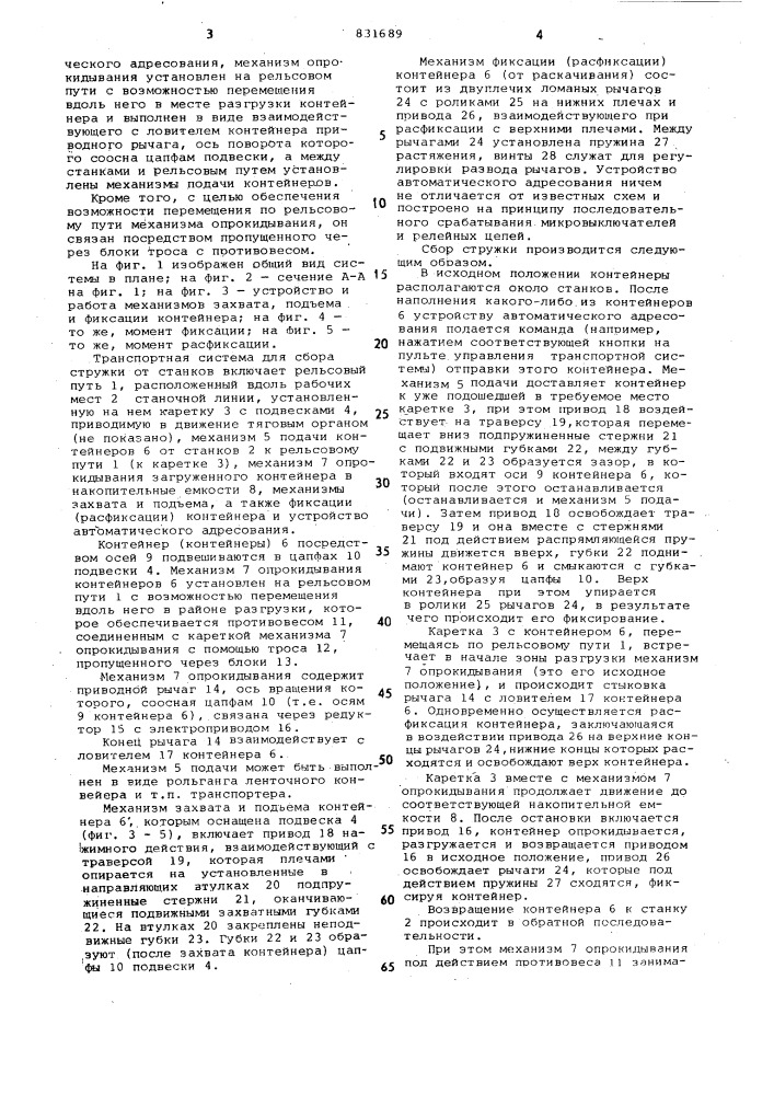 Транспортная система, преимущественнодля сбора стружки ot обрабатывающихстанков (патент 831689)