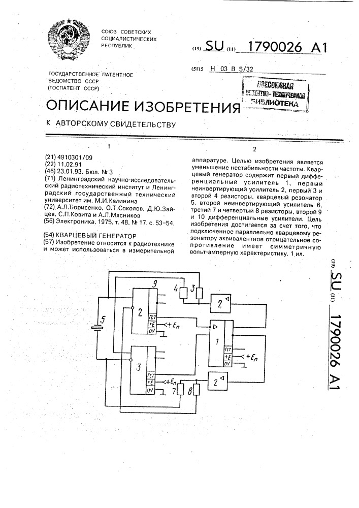 Кварцевый генератор (патент 1790026)