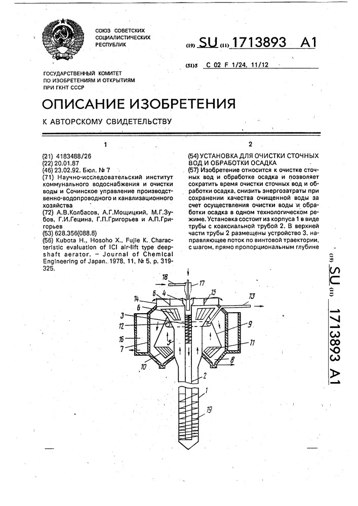 Установка для очистки сточных вод и обработки осадка (патент 1713893)