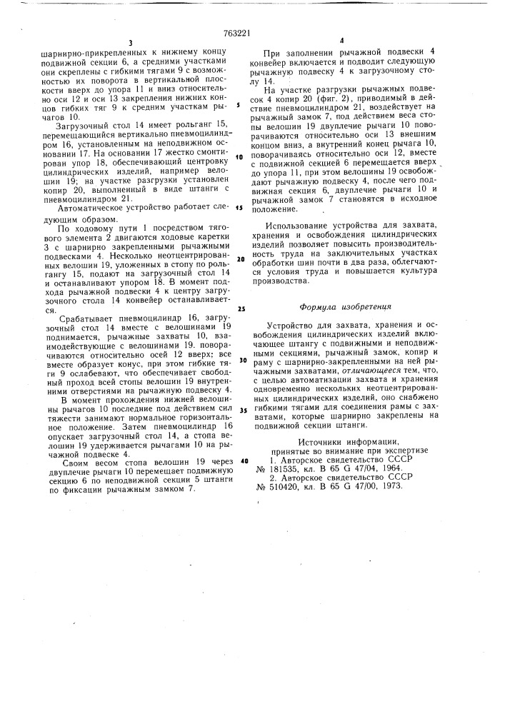 Устройство для захвата, хранения и освобождения цилиндрических изделий (патент 763221)