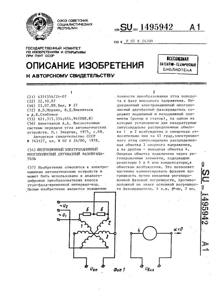 Индукционный электромашинный многополюсный двухфазный фазовращатель (патент 1495942)