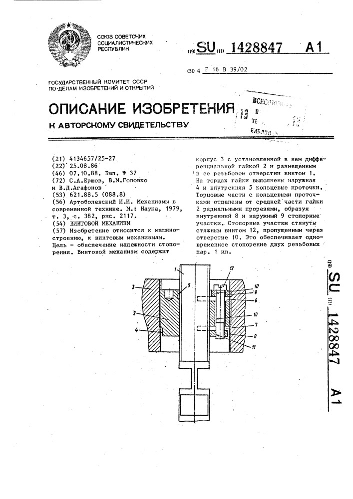 Винтовой механизм (патент 1428847)