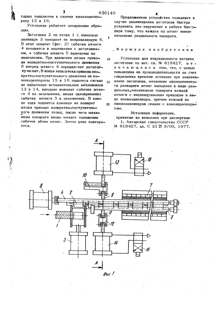 Установка для индукционного нагревазаготовок (патент 836140)