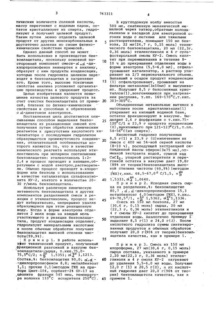 Способ выделения бензоилацетила (патент 763311)