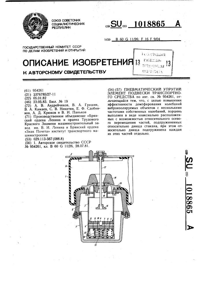 Пневматический упругий элемент подвески транспортного средства (патент 1018865)