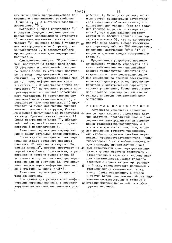 Устройство управления автоматом для укладки кирпича (патент 1544581)