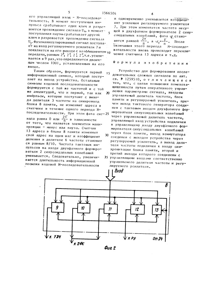 Устройство для формирования последовательных сложных сигналов (патент 1566504)