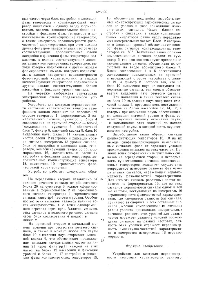 Устройство для контроля неравномерности частотных характеристик занятого телефонного канала (патент 625320)