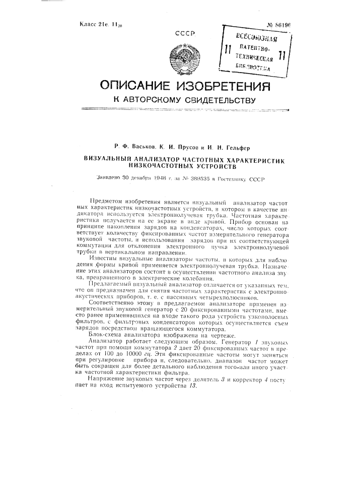 Визуальный анализатор частотных характеристик низкочастотных устройств (патент 86196)