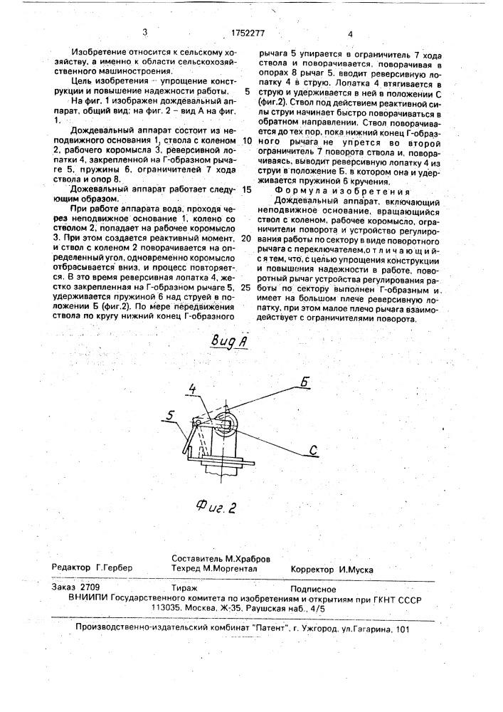 Дождевальный аппарат (патент 1752277)