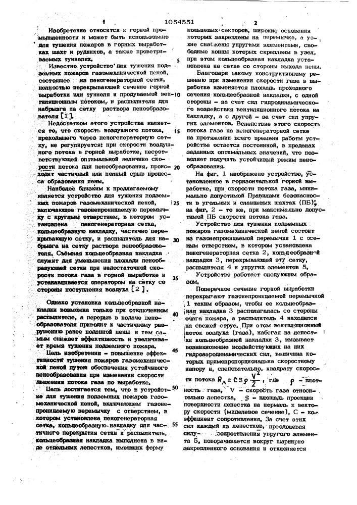 Устройство для тушения подземных пожаров газомеханической пеной (патент 1054551)