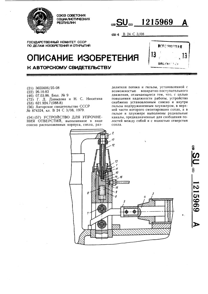 Устройство для упрочнения отверстий (патент 1215969)