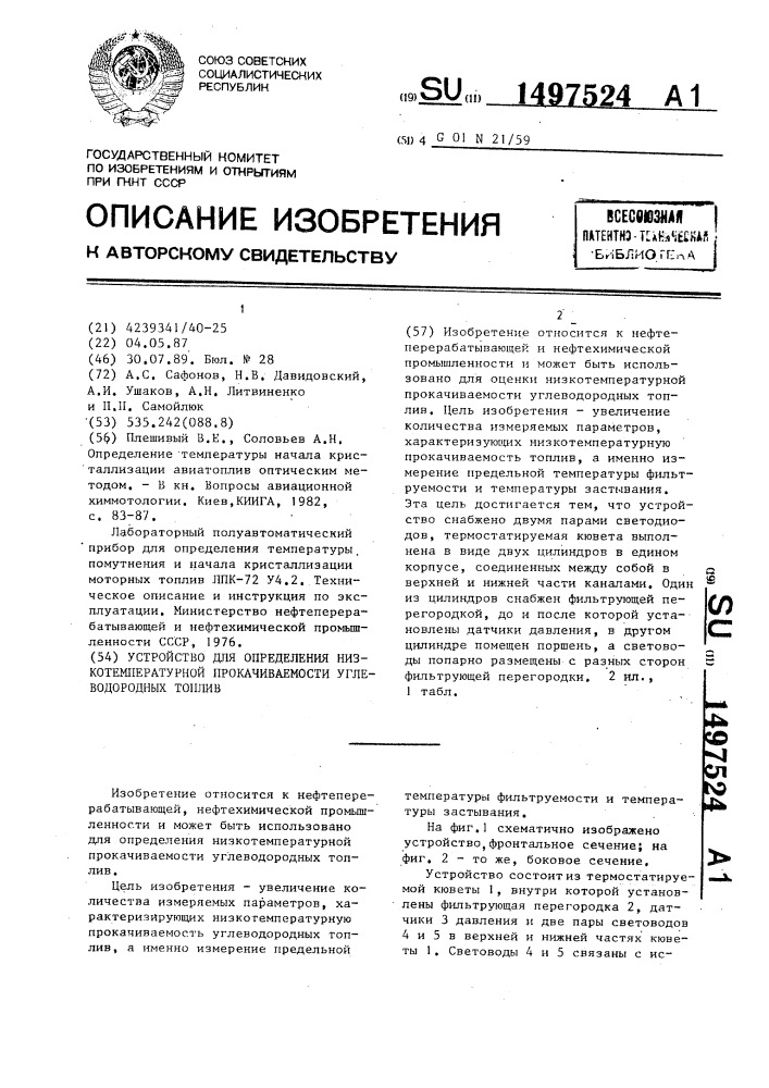 Устройство для определения низкотемпературной прокачиваемости углеводородных топлив (патент 1497524)