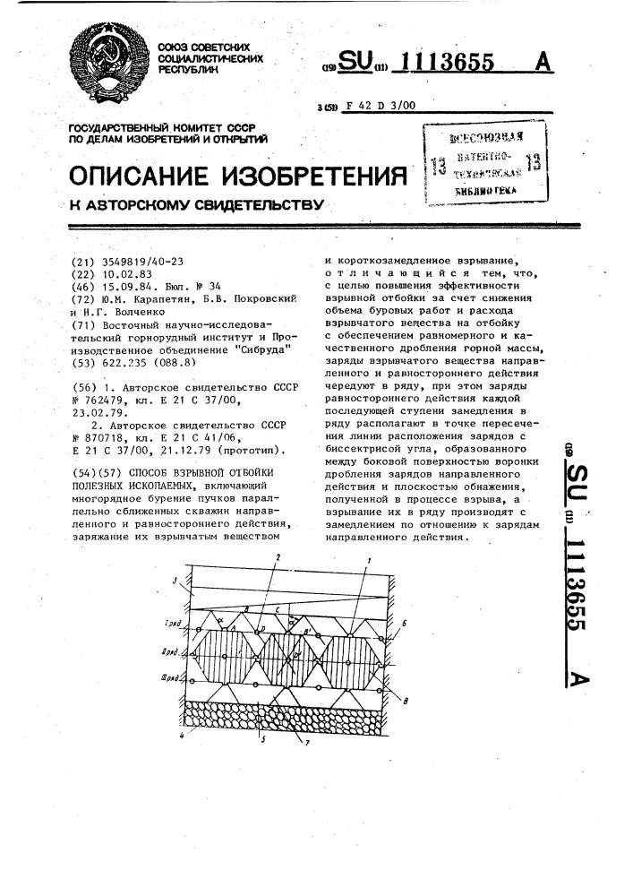 Способ взрывной отбойки полезных ископаемых (патент 1113655)