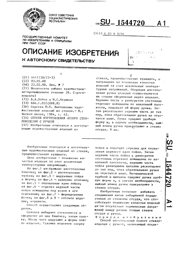 Способ изготовления полого стеклоизделия с ручкой (патент 1544720)