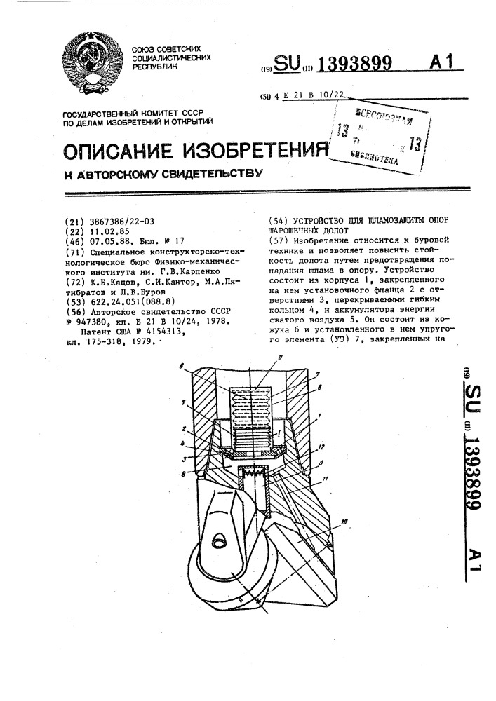 Устройство для шламозащиты опор шарошечных долот (патент 1393899)