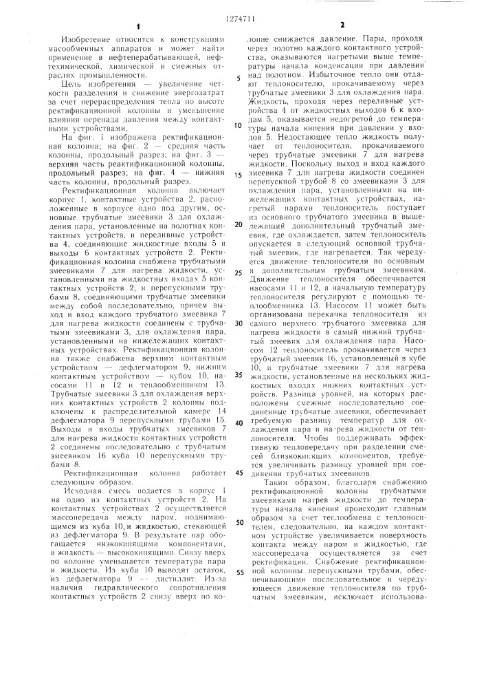 Ректификационная колонна (патент 1274711)