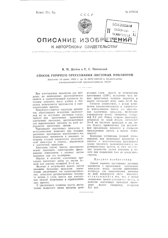 Способ горячего прессования листовых миканитов (патент 103030)