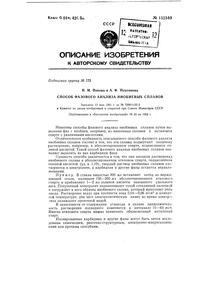 Способ фазового анализа ниобиевых сплавов (патент 152340)