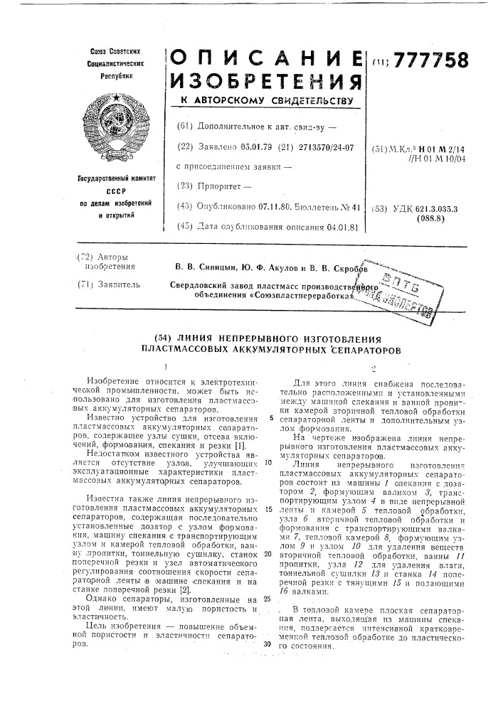 Линия непрерывного изготовления пластмассовых аккумуляторных сепараторов (патент 777758)