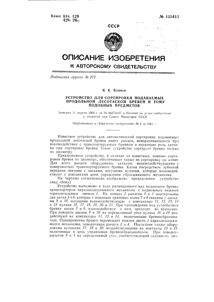 Устройство для сортировки подаваемых продольной лесотаской бревен и тому подобных предметов (патент 135411)