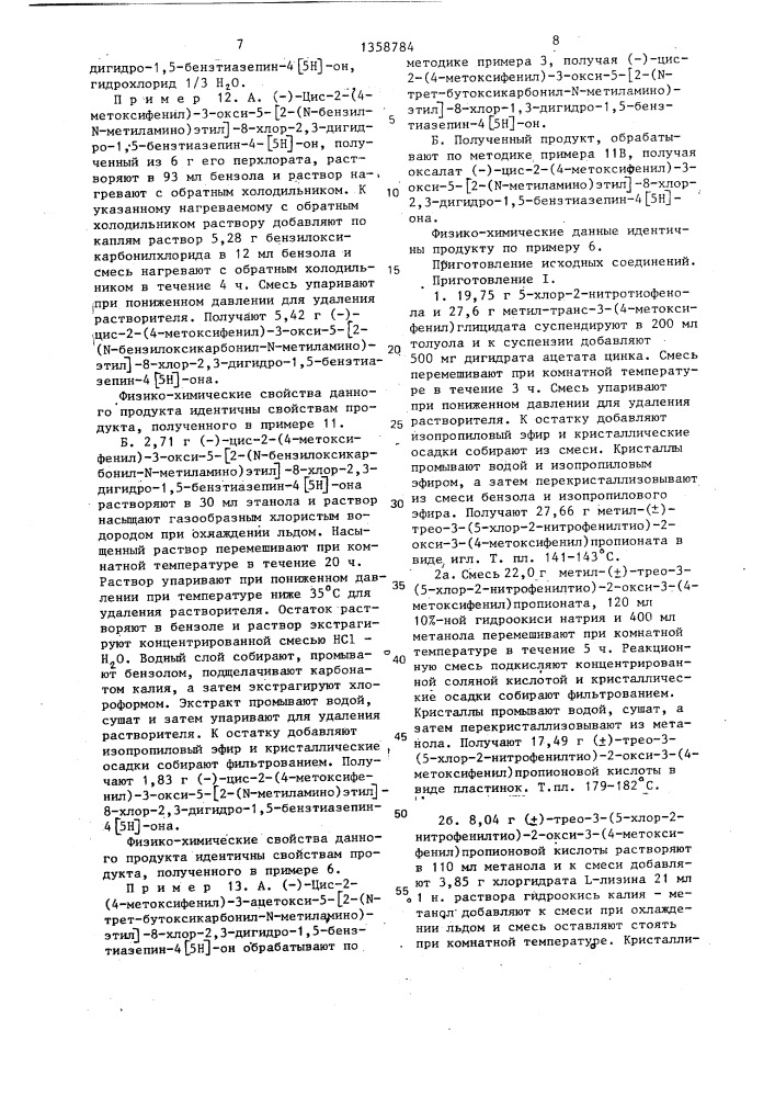 Способ получения производных 1,5-бензтиазепина или их фармацевтически приемлемых кислотно-аддитивных солей (патент 1358784)