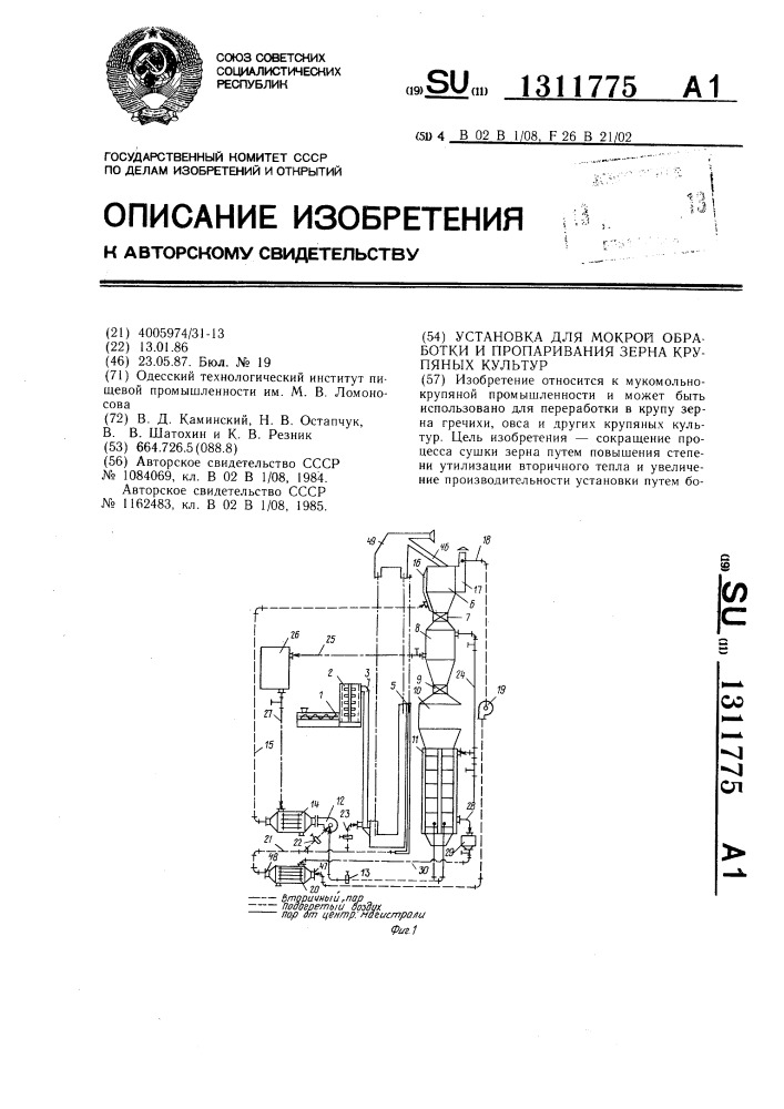 Установка для мокрой обработки и пропаривания зерна крупяных культур (патент 1311775)