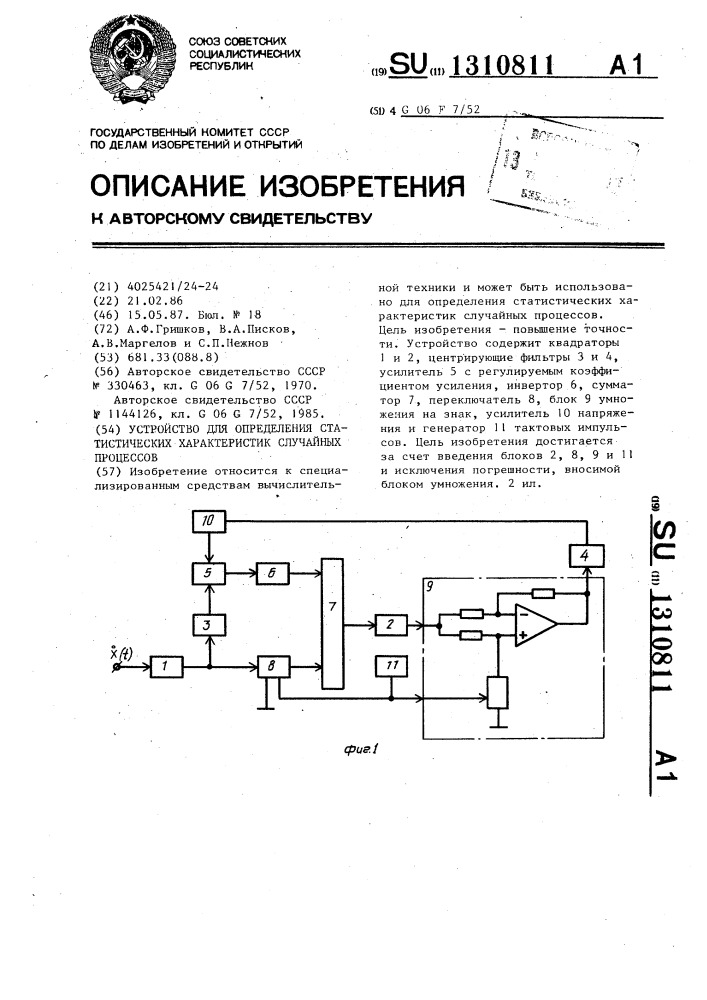 Устройство для определения статистических характеристик случайных процессов (патент 1310811)