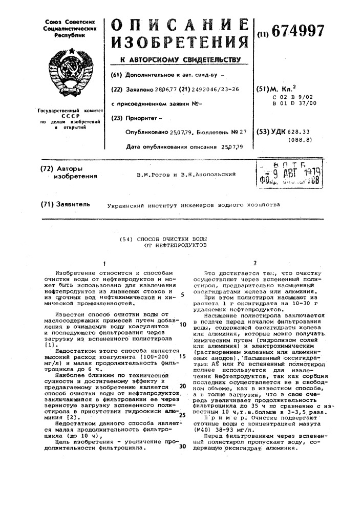 Способ очистки воды от нефтепродуктов (патент 674997)