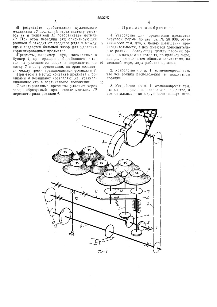 Устройство для ориентации предметов округлой (патент 385575)