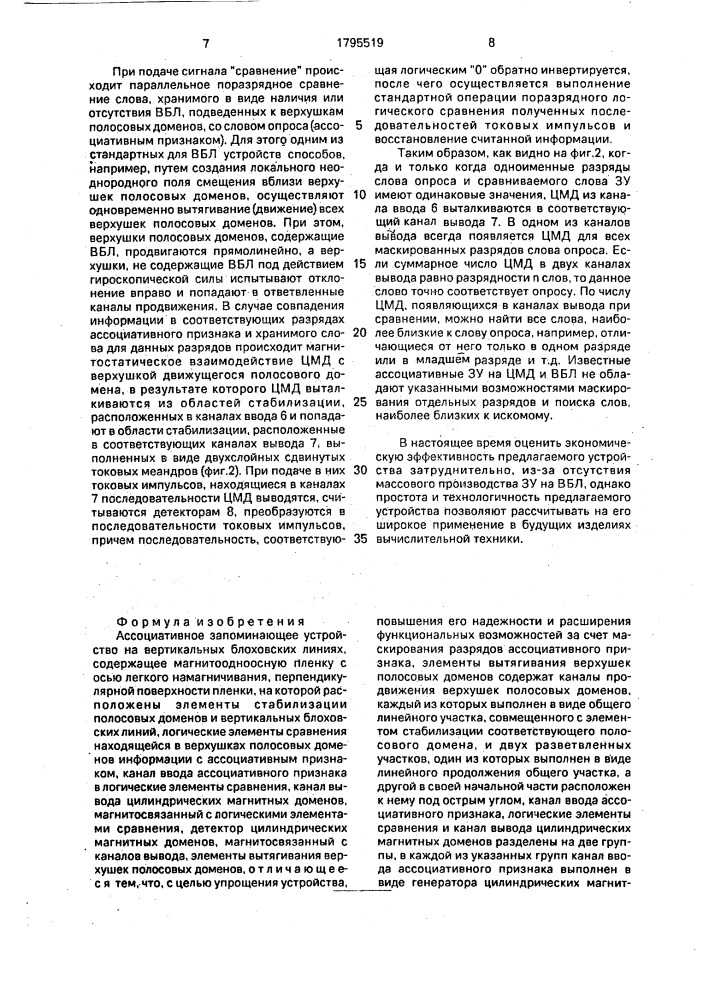 Ассоциативное запоминающее устройство на вертикальных блоховских линиях (патент 1795519)