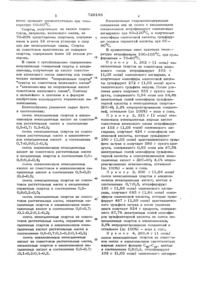 Способ получения поверхностно-активных веществ (патент 729195)