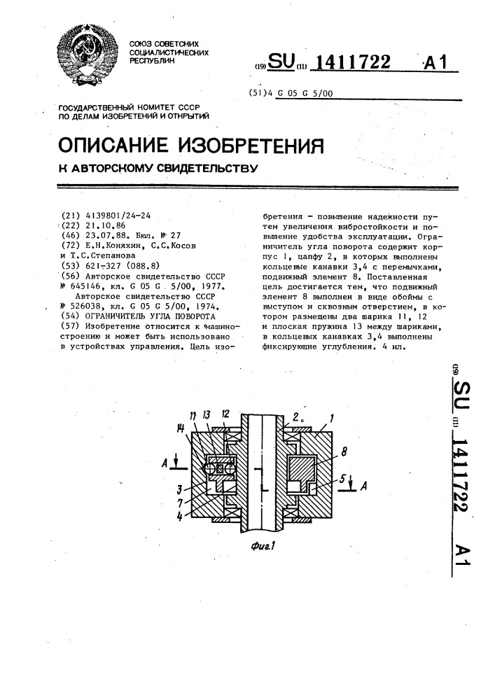 Ограничитель угла поворота (патент 1411722)