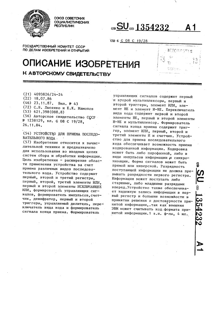 Устройство для приема последовательного кода (патент 1354232)