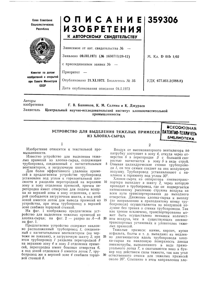 Устройство для выделения тяжелых примесей из хлопка- сырцавсесоюзнаяпашгйо^гехпмчесьбивлиотска (патент 359306)