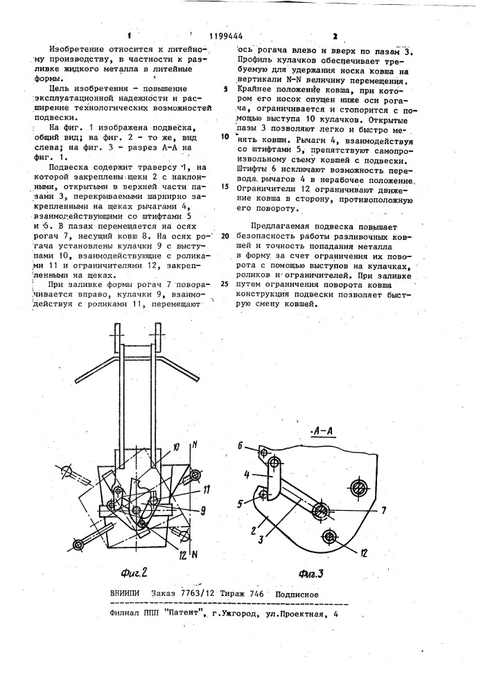 Подвеска для разливочного ковша (патент 1199444)