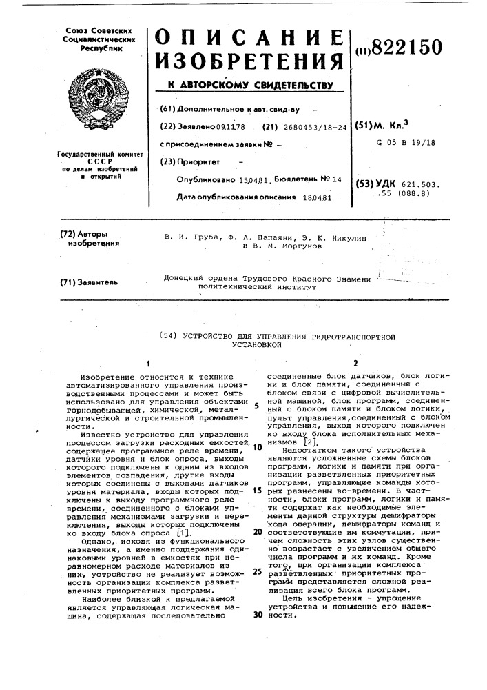 Устройство для управления гидро-транспортной установкой (патент 822150)