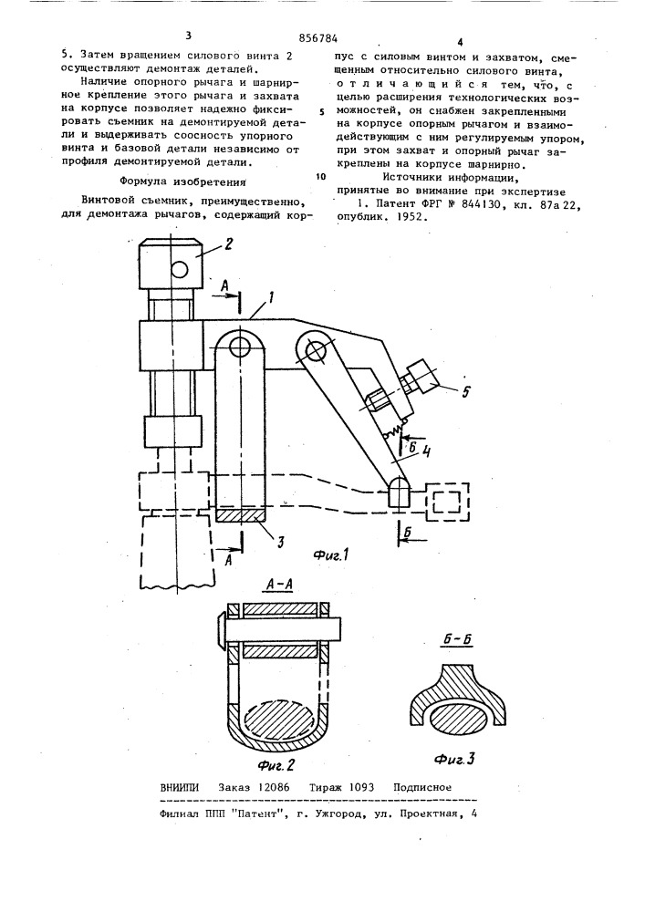Винтовой съемник (патент 856784)