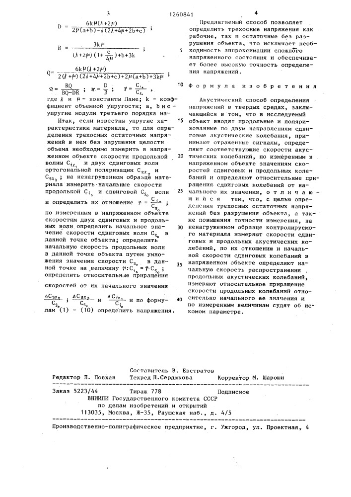 Акустический способ определения напряжений в твердых средах (патент 1260841)