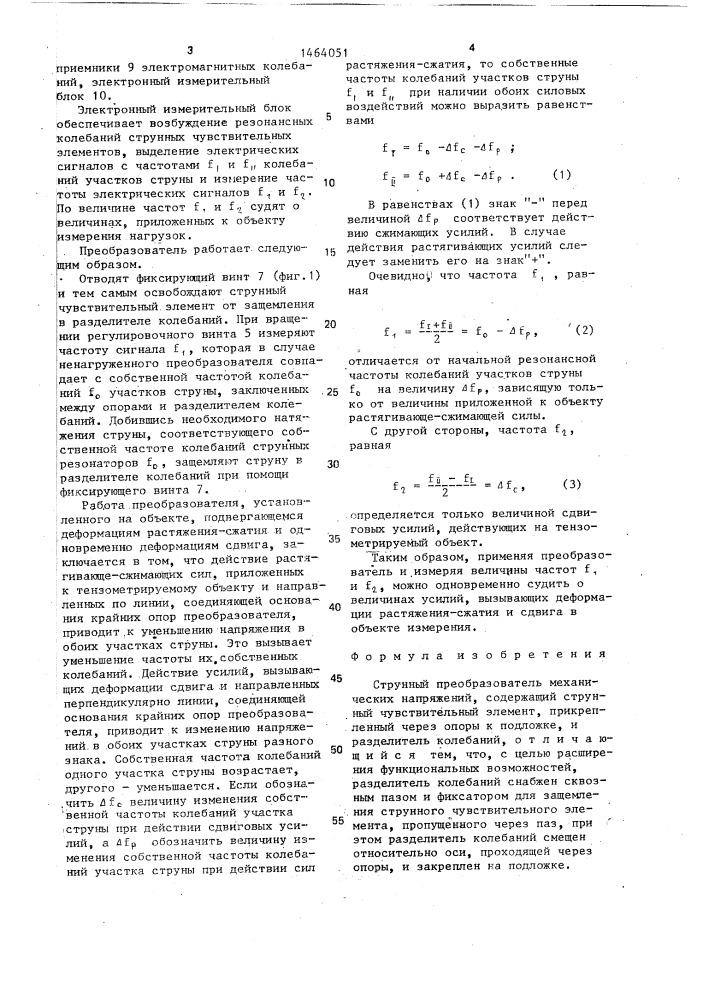 Струнный преобразователь механических напряжений (патент 1464051)