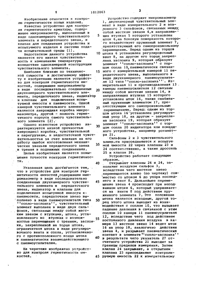 Устройство для контроля герметичности емкостей (патент 1012063)