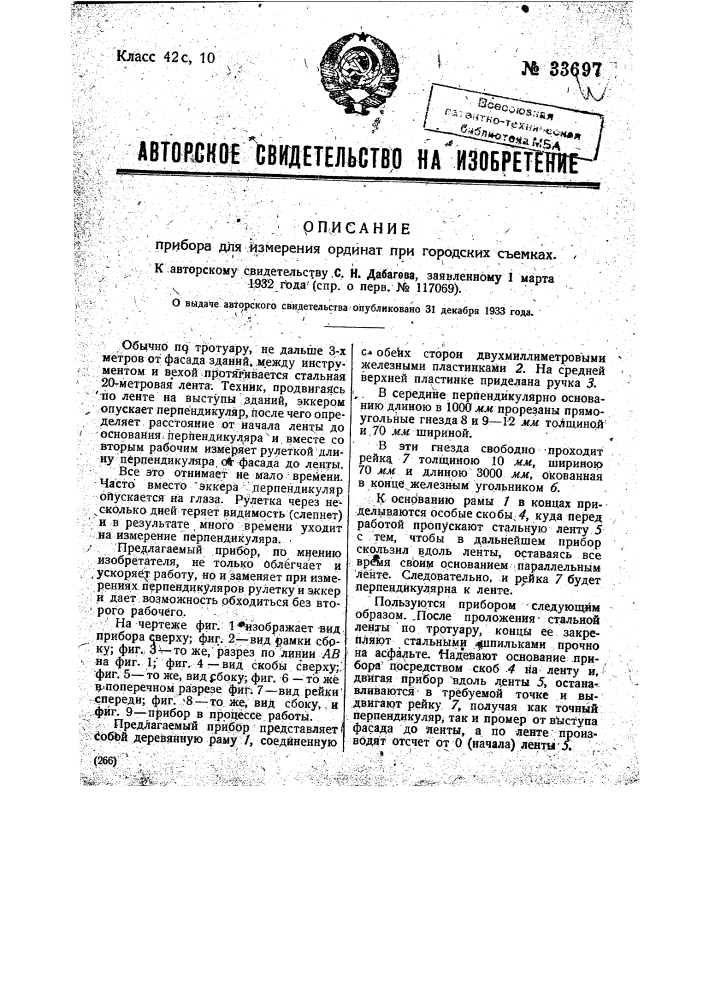Прибор для измерения ординат при городских съемках (патент 33697)