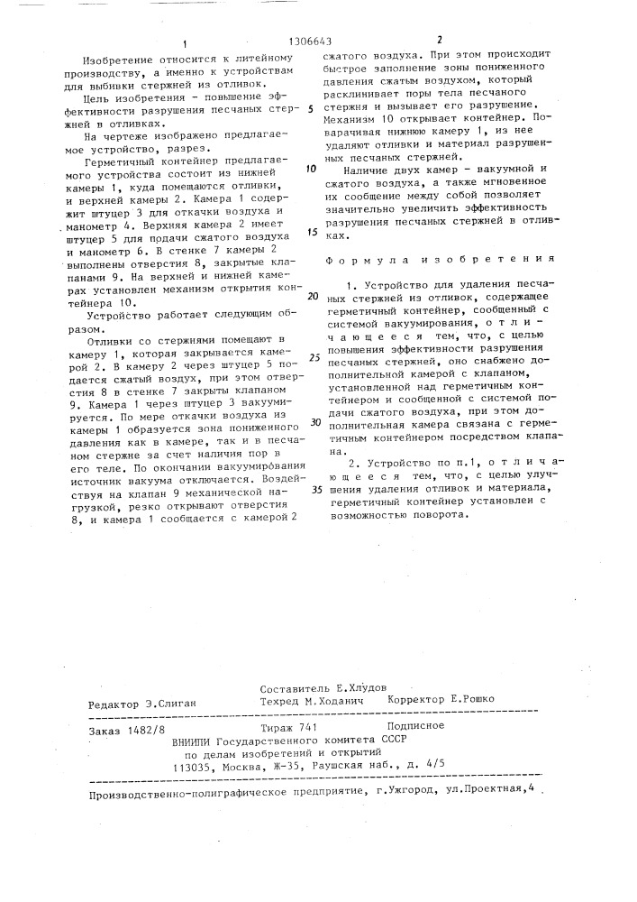 Устройство для удаления песчаных стержней из отливок (патент 1306643)