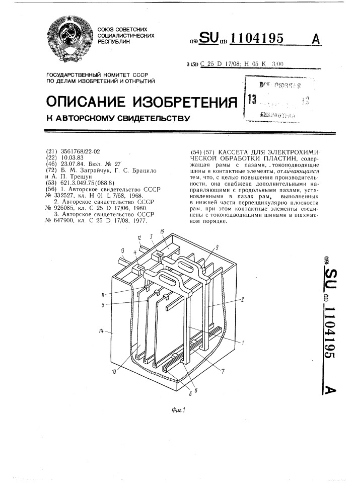 Кассета для электрохимической обработки пластин (патент 1104195)