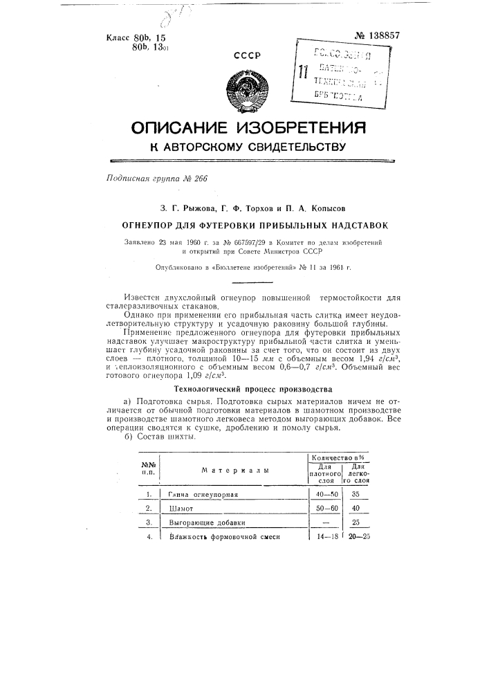 Огнеупор для футеровки прибыльных надставок (патент 138857)