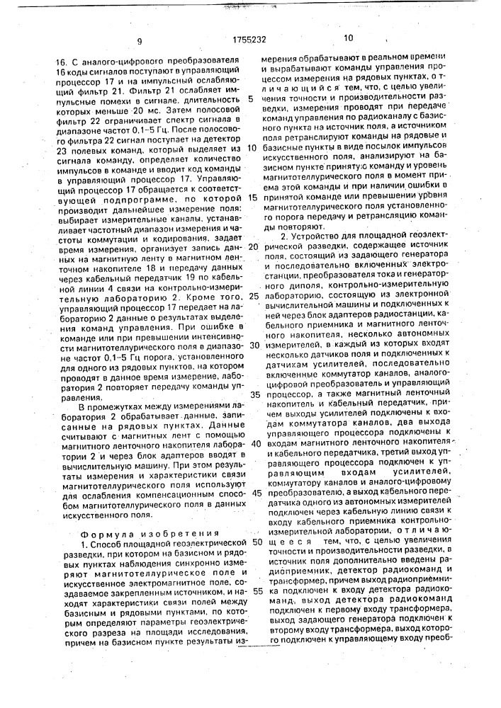 Способ площадной геоэлектрической разведки и устройство для его осуществления (патент 1755232)