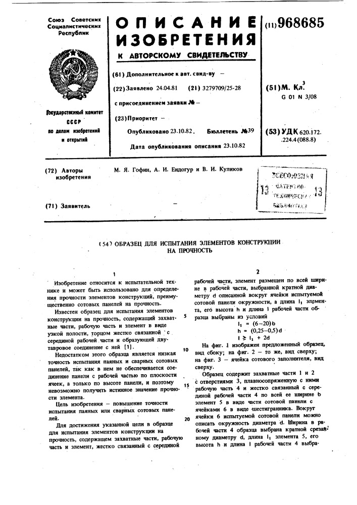 Образец для испытания элементов конструкций на прочность (патент 968685)