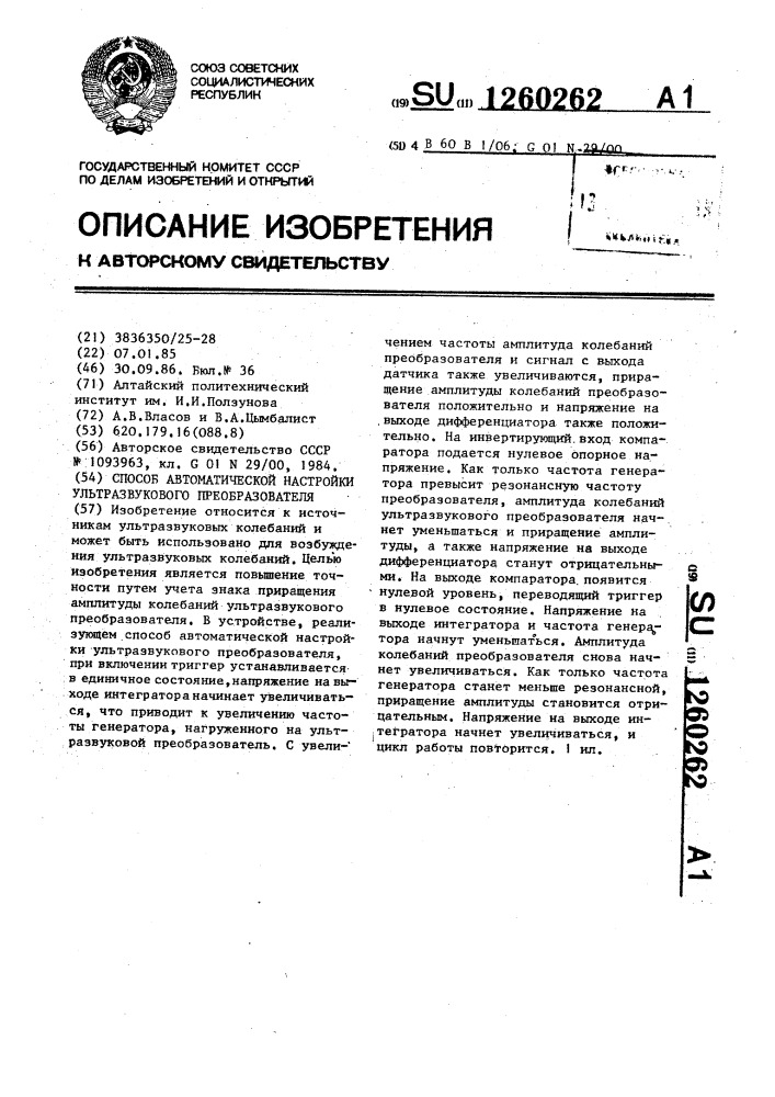 Способ автоматической настройки ультразвукового преобразователя (патент 1260262)