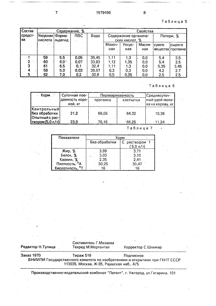 Средство для консервирования кормов (патент 1579496)